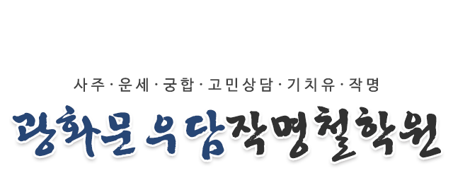 광화문우담작명철학원_로고