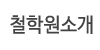 철학원소개