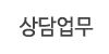 상담업무