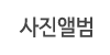 사진앨범