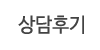 상담후기