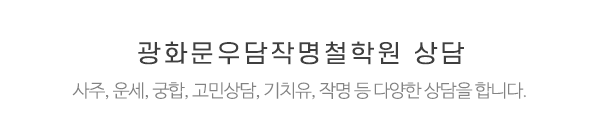 광화문우담작명철학원_문구_문구