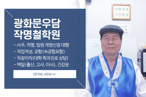 광화문우담작명철학원_메인상단_좌측