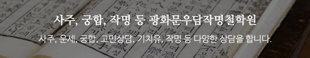 광화문우담작명철학원_이미지m