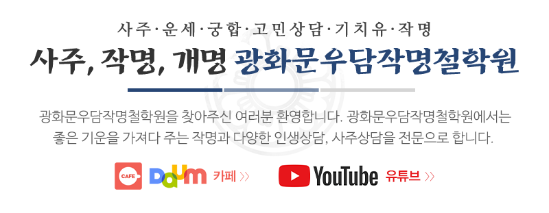 광화문우담작명철학원_문구_제목